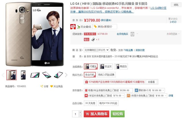 弧形背部設(shè)計(jì) LG G4京東售價為3799元 