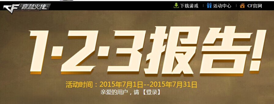 cf123報(bào)告活動(dòng)火熱進(jìn)行中！極品武器簽到免費(fèi)領(lǐng)