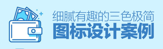細膩有趣的三色極簡圖標設計案例 不一樣的極簡風！