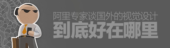 阿里交互專家：國外的視覺設(shè)計好在哪里？
