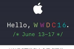 iOS10領(lǐng)銜 WWDC開發(fā)者大會看點(diǎn)匯總