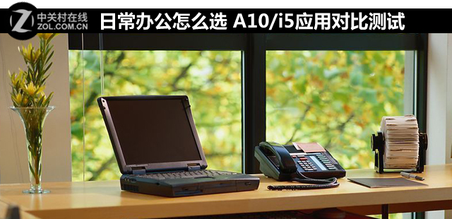 日常辦公怎么選 A10/i5應(yīng)用對比測試 