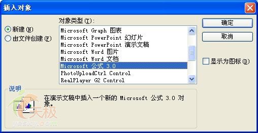 在PPT課件中插入數(shù)學公式