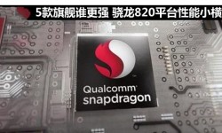 ZUK Z2/一加手機3/nubia Z11對比評測：驍龍820誰更強？