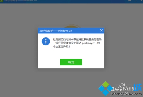 win10升級失敗提示“銀行網(wǎng)銀鍵盤保護驅動peckp.sys”