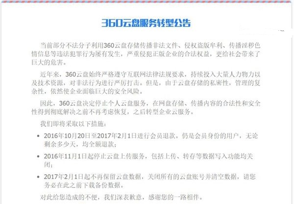 360云盤宣布2017年2月1日關(guān)閉，即日起進(jìn)行會(huì)員退款