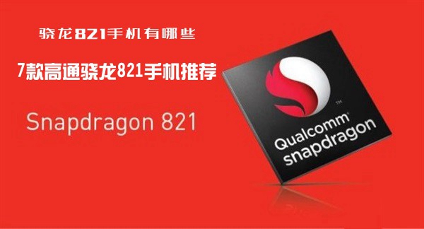 盤點已發(fā)布的7款高通驍龍821處理器手機推
