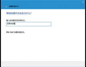 Win10系統(tǒng)快速創(chuàng)建還原點(diǎn)快捷方式的方法