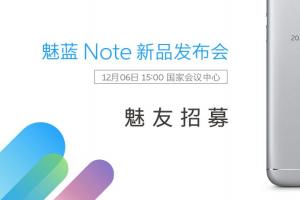 魅族宣布將于12月6日召開魅藍Note5新品發(fā)布會