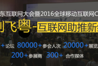 2016廣東互聯網大會，云指移動電商展風采