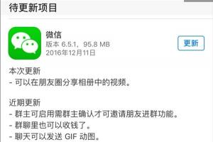 iOS微信6.5.1版發(fā)布 朋友圈可分享相冊(cè)中的視頻