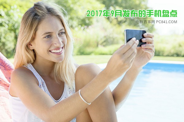 2017年9月發(fā)布的新手機盤點 你都知道幾款呢？