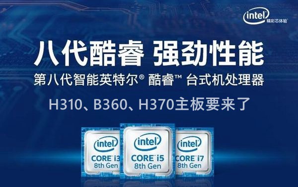 Intel八代酷睿、奔騰、賽揚主板搭配攻略 八代CPU有哪些？