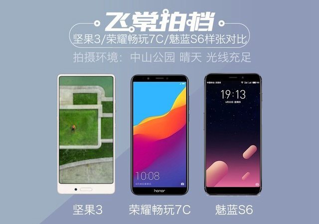 魅藍(lán)S6、榮耀暢玩7C、堅(jiān)果3拍照對比 千元拍照手機(jī)哪個(gè)好?
