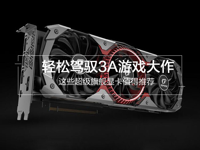 最新4款值得買的旗艦級(jí)顯卡推薦 輕松駕馭3A游戲大作？