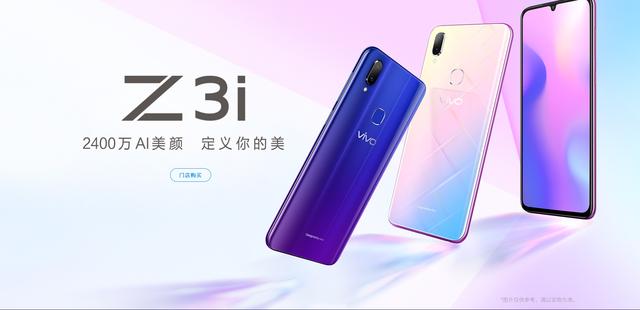 vivo Z3i新機發布：聯發科Helio P60，售價2398元