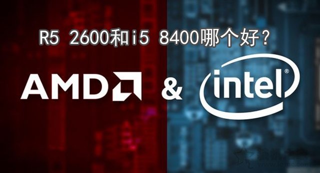 intel酷睿i5 8400與Ryzen5 2600性能評(píng)測(cè)對(duì)比 R5 2600和i5 8400哪個(gè)好？