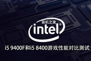 intel酷睿i5 9400F和i5 8400規格、游戲性能對比測試