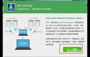 360 DNS優選怎么用？使用360 DNS功能優化網絡的方法
