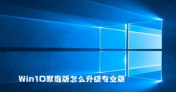win10家庭版怎么升級(jí)專業(yè)版？win10家用版升級(jí)專業(yè)版的設(shè)置方法