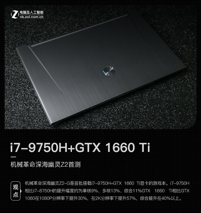 i7-9750H+GTX 1660 Ti 機(jī)械革命深海幽靈Z2首測 
