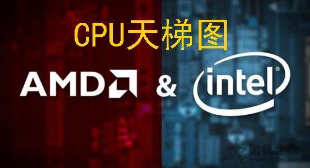CPU天梯圖2019年8月-9月最新排行榜 intel和AMD到底選哪個？