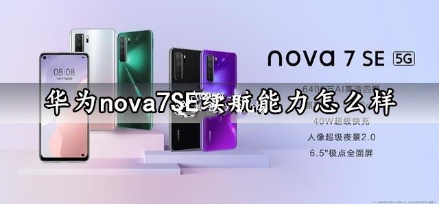 華為nova7 SE手機(jī)續(xù)航能力怎么樣？華為nova7 SE續(xù)航能力評(píng)測(cè)